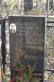 Бабин Александр Борисович, Москва, Востряковское кладбище